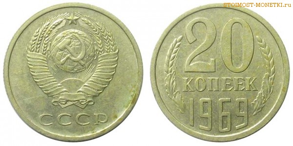 20 копеек 1969 года — стоимость, цена монеты