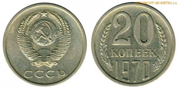 20 копеек 1970 года — стоимость, цена монеты