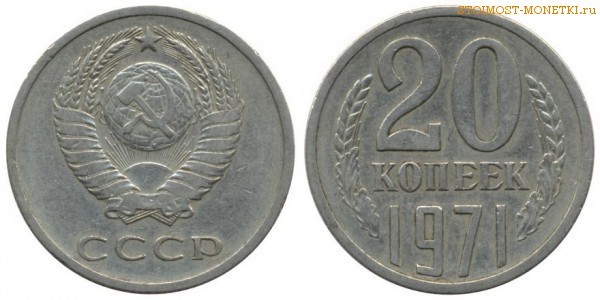 20 копеек 1971 года — стоимость, цена монеты