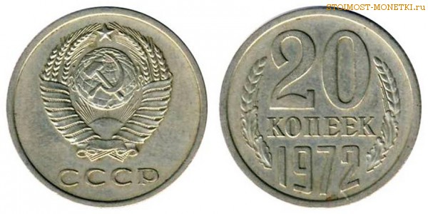 20 копеек 1972 года — стоимость, цена монеты