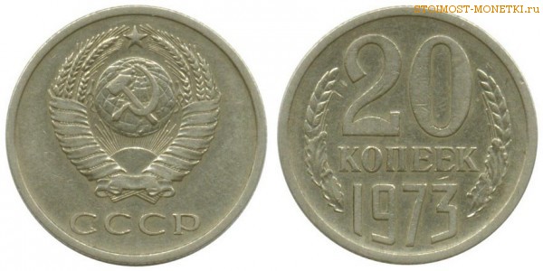 20 копеек 1973 года — стоимость, цена монеты