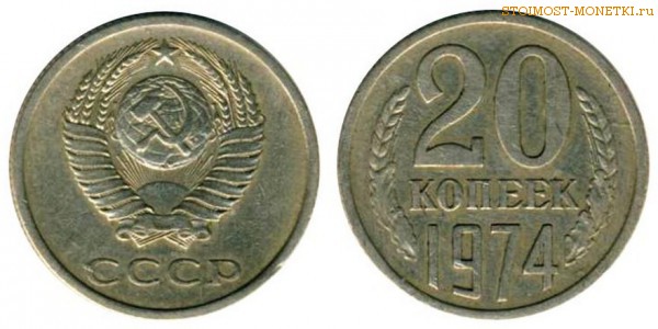 20 копеек 1974 года — стоимость, цена монеты