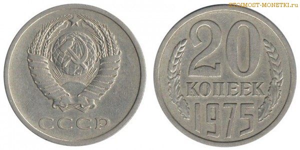 20 копеек 1975 года — стоимость, цена монеты