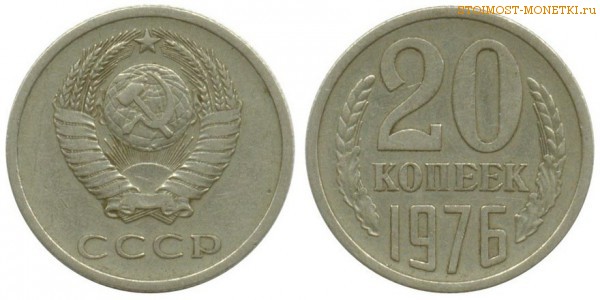 20 копеек 1976 года — стоимость, цена монеты