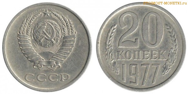 20 копеек 1977 года — стоимость, цена монеты