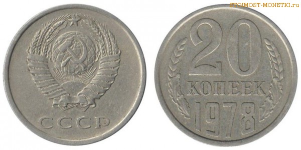 20 копеек 1978 года — стоимость, цена монеты