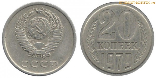 20 копеек 1979 года — стоимость, цена монеты