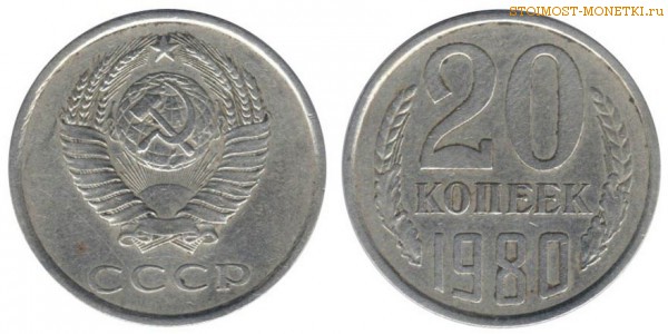 20 копеек 1980 года — стоимость, цена монеты