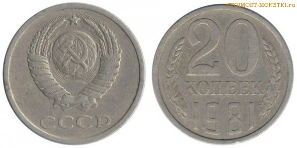 20 копеек 1981 года — стоимость, цена монеты