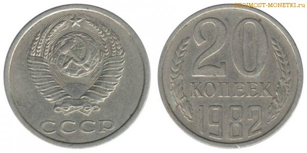20 копеек 1983 года — стоимость, цена монеты