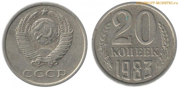 20 копеек 1983 года — стоимость, цена монеты