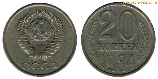 20 копеек 1984 года — стоимость, цена монеты