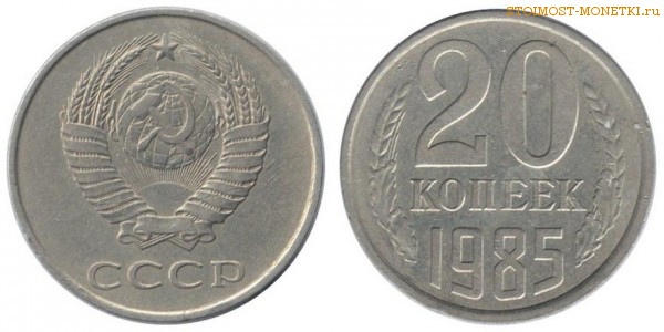 20 копеек 1985 года — стоимость, цена монеты