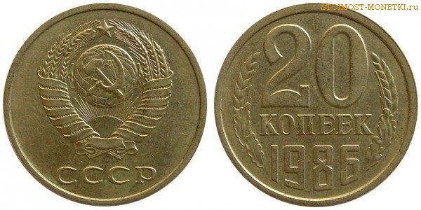 20 копеек 1986 года — стоимость, цена монеты