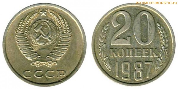 20 копеек 1987 года — стоимость, цена монеты