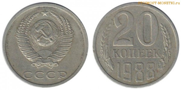 20 копеек 1988 года — стоимость, цена монеты