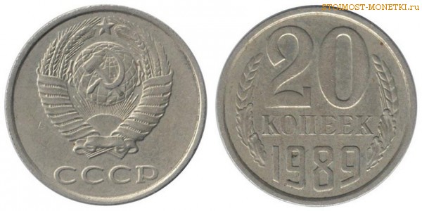 20 копеек 1989 года — стоимость, цена монеты
