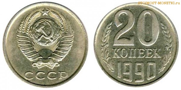 20 копеек 1990 года — стоимость, цена монеты
