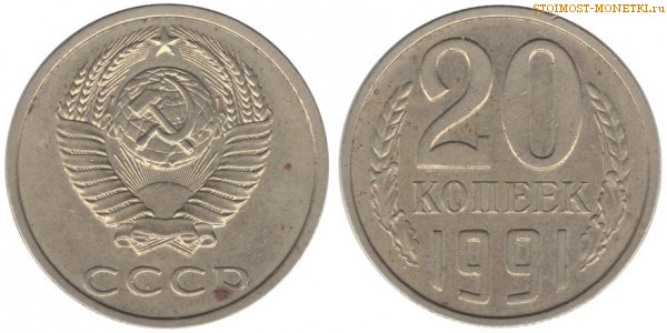 20 копеек 1991 года — стоимость, цена монеты