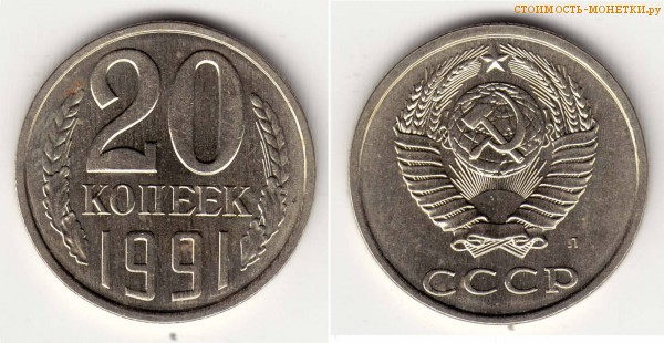 20 копеек 1991 года Л — стоимость, цена монеты
