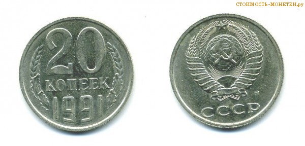 20 копеек 1991 года М — стоимость, цена монеты