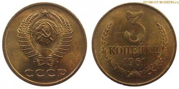 3 копейки 1961 года — стоимость, цена монеты