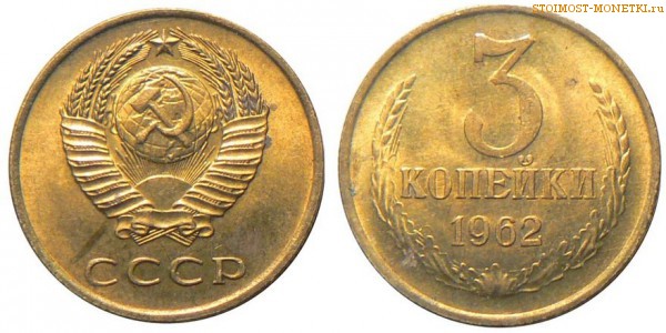 3 копейки 1962 года — стоимость, цена монеты