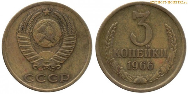 3 копейки 1966 года — стоимость, цена монеты