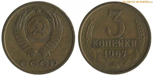3 копейки 1967 года — стоимость, цена монеты
