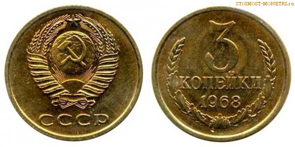 3 копейки 1968 года — стоимость, цена монеты