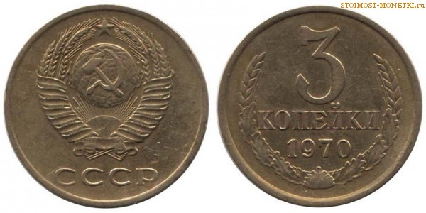 3 копейки 1970 года — стоимость, цена монеты