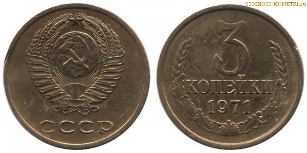 3 копейки 1971 года — стоимость, цена монеты