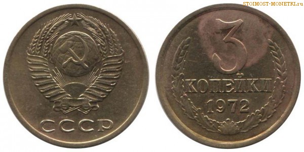 3 копейки 1972 года — стоимость, цена монеты