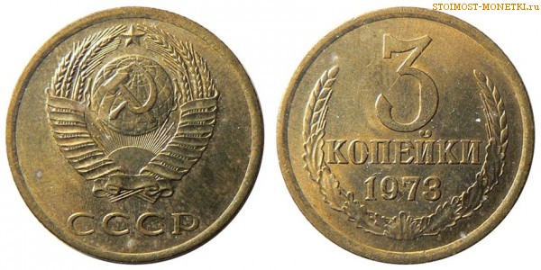 3 копейки 1973 года — стоимость, цена монеты