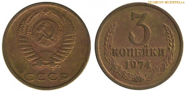 3 копейки 1974 года — стоимость, цена монеты