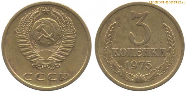 3 копейки 1975 года — стоимость, цена монеты