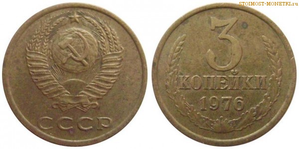 3 копейки 1976 года — стоимость, цена монеты