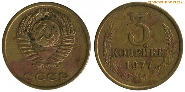 3 копейки 1977 года — стоимость, цена монеты