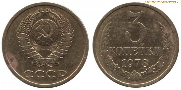 3 копейки 1978 года — стоимость, цена монеты