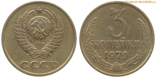 3 копейки 1979 года — стоимость, цена монеты