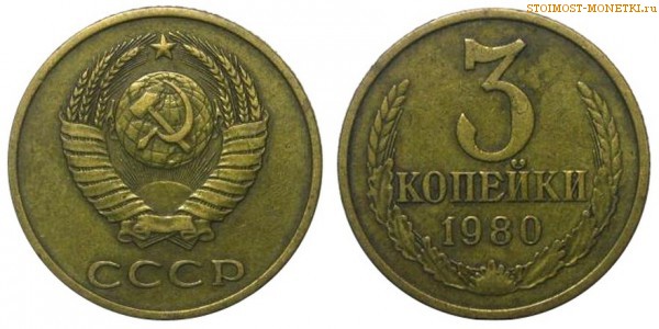 3 копейки 1980 года — стоимость, цена монеты