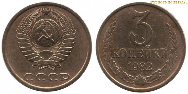 3 копейки 1982 года — стоимость, цена монеты