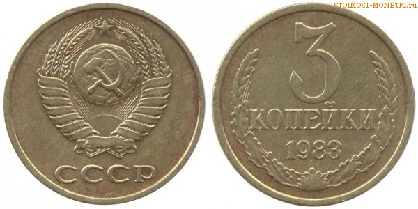 3 копейки 1983 года — стоимость, цена монеты