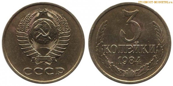 3 копейки 1984 года — стоимость, цена монеты