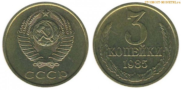 3 копейки 1985 года — стоимость, цена монеты