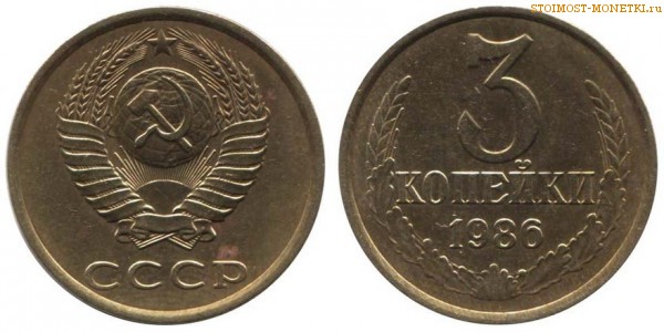 3 копейки 1986 года — стоимость, цена монеты