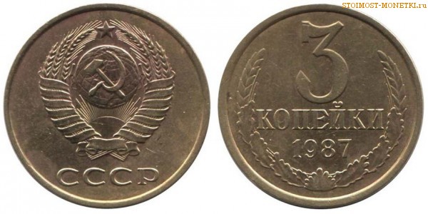 3 копейки 1987 года — стоимость, цена монеты