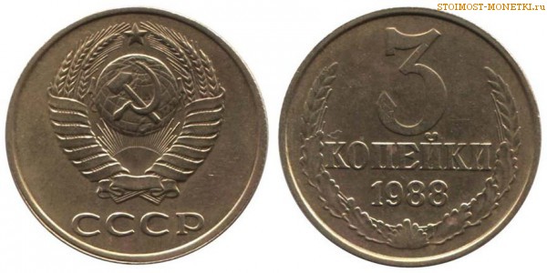 3 копейки 1988 года — стоимость, цена монеты