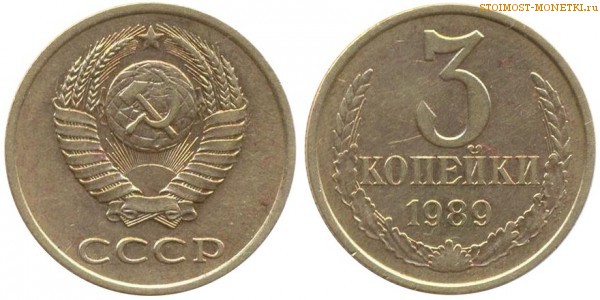 3 копейки 1989 года — стоимость, цена монеты