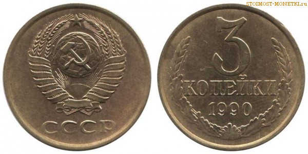 3 копейки 1990 года — стоимость, цена монеты